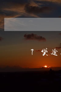 7贷逾期催收 7贷逾期催收