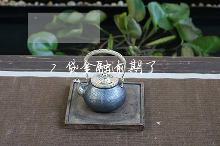 7贷金融逾期了 7贷金融逾期了