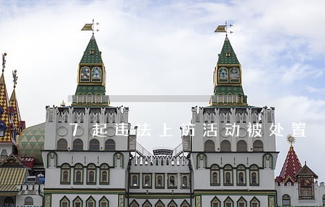 7起违法上访活动被处置 7起违法上访活动被处置