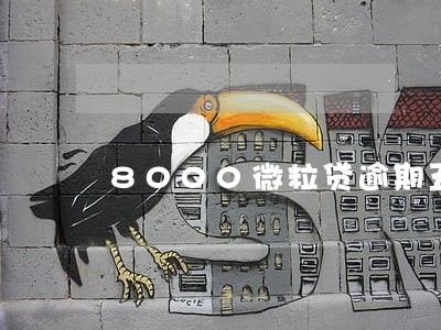 8000微粒贷逾期五天扣多少钱 8000微粒贷逾期五天扣多少钱