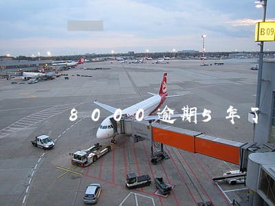 8000逾期5年了 8000逾期5年了