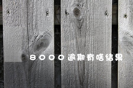 8000逾期有啥结果 8000逾期有啥结果