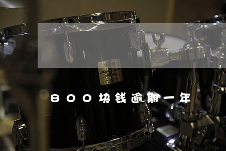 800块钱逾期一年 800块钱逾期一年