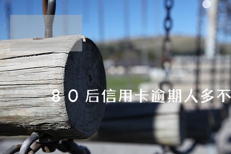 80后信用卡逾期人多不多
