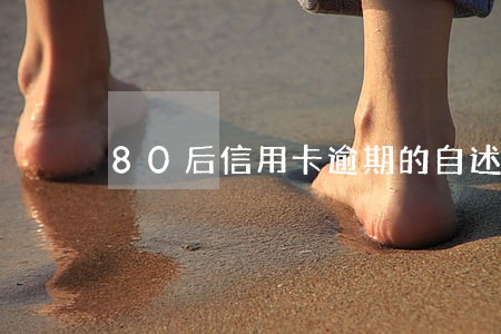 80后信用卡逾期的自述