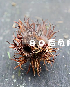 80后负债20万逾期 80后负债20万逾期