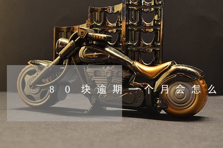 80块逾期一个月会怎么样