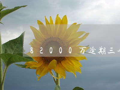 82000万逾期三年要还多少 82000万逾期三年要还多少