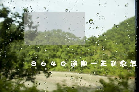 8640逾期一天利息怎么算 8640逾期一天利息怎么算