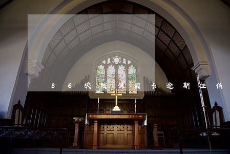 86块钱信用卡逾期征信 86块钱信用卡逾期征信