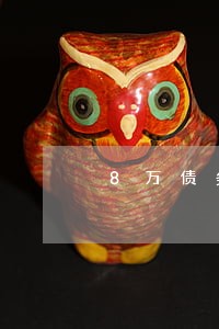 8万债务请律师多少费用 8万债务请律师多少费用