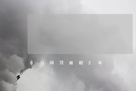 8万网贷逾期2年 8万网贷逾期2年
