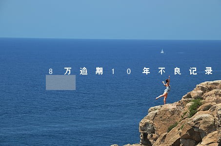 8万逾期10年不良记录 8万逾期10年不良记录