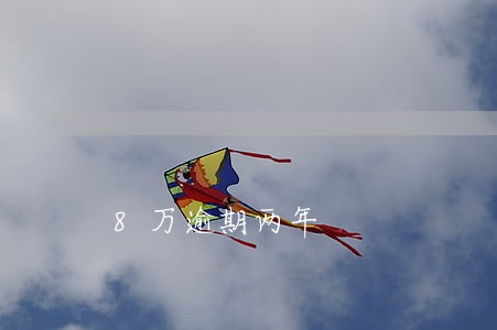 8万逾期两年 8万逾期两年
