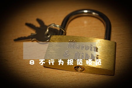 8不行为规范模范 8不行为规范模范
