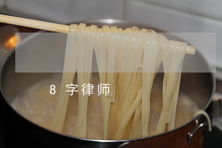 8字律师 8字律师
