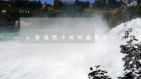 8张信用卡同时逾期会一起起诉吗 8张信用卡同时逾期会一起起诉吗