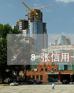 8张信用卡行逾期 8张信用卡行逾期
