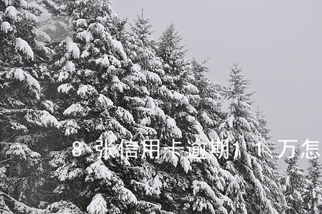 8张信用卡逾期11万怎么协商 8张信用卡逾期11万怎么协商