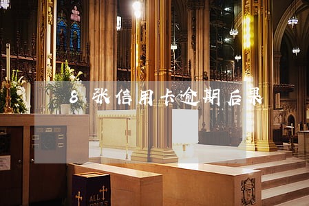 8张信用卡逾期后果