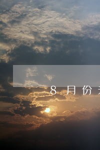 8月份未报税逾期未报税怎么办 8月份未报税逾期未报税怎么办