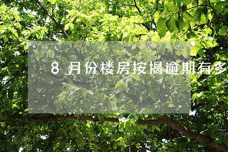 8月份楼房按揭逾期有多少 8月份楼房按揭逾期有多少