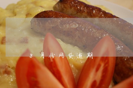 8月份网贷逾期 8月份网贷逾期