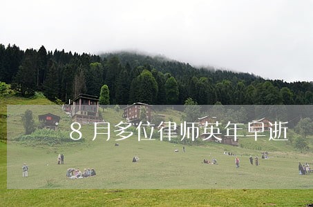 8月多位律师英年早逝 8月多位律师英年早逝