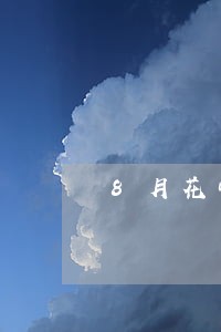 8月花呗逾期图片