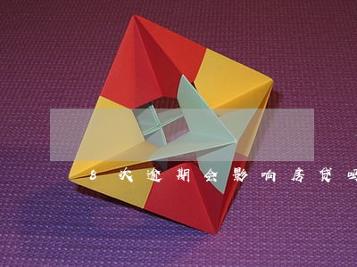8次逾期会影响房贷吗 8次逾期会影响房贷吗