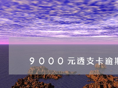 9000元透支卡逾期多长时间