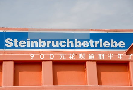 900元花呗逾期半年了要还多少 900元花呗逾期半年了要还多少