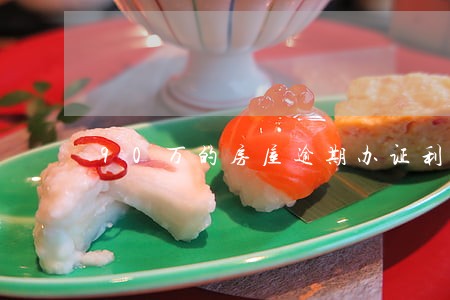 90万的房屋逾期办证利息