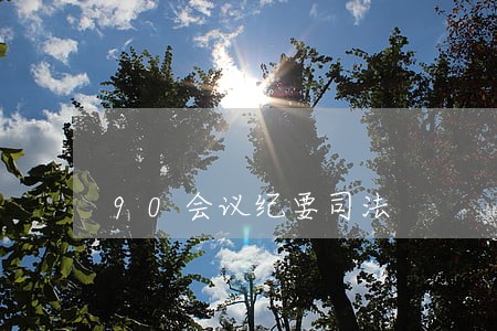 90会议纪要司法 90会议纪要司法