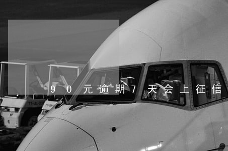 90元逾期7天会上征信吗 90元逾期7天会上征信吗