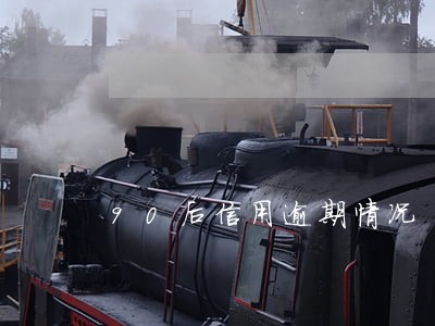 90后信用逾期情况 90后信用逾期情况
