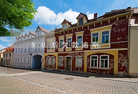 90后欠款逾期 90后欠款逾期