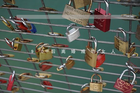90后离婚成功女人 90后离婚成功女人