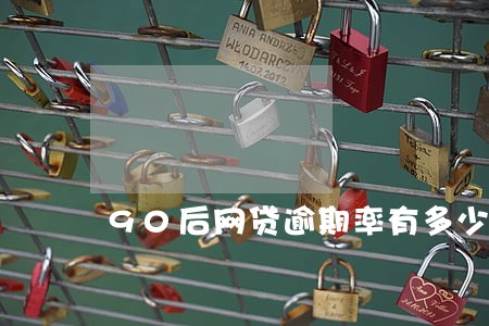 90后网贷逾期率有多少