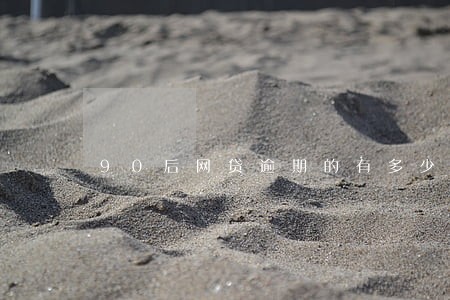 90后网贷逾期的有多少 90后网贷逾期的有多少