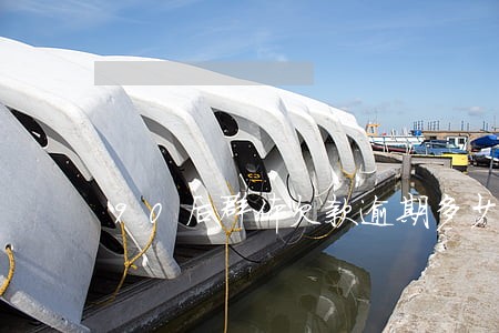 90后群体欠款逾期多少人 90后群体欠款逾期多少人