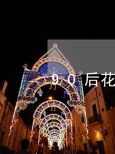 90后花呗逾期后果 90后花呗逾期后果