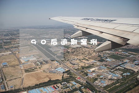 90后逾期案例