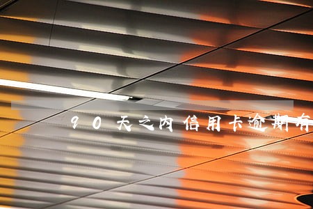90天之内信用卡逾期有影响吗 90天之内信用卡逾期有影响吗