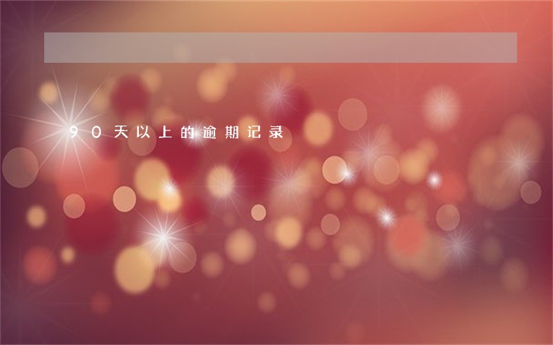 90天以上的逾期记录