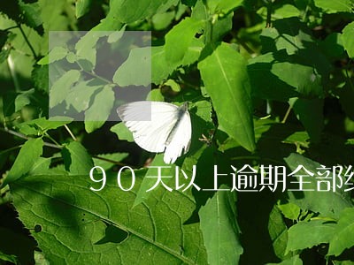 90天以上逾期全部纳入不良 90天以上逾期全部纳入不良