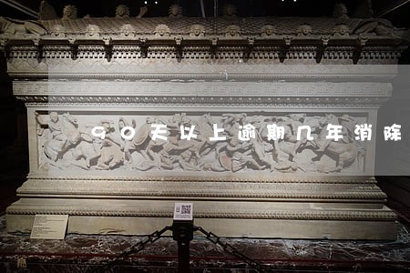 90天以上逾期几年消除记录 90天以上逾期几年消除记录