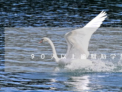 90天以上逾期助学贷款 90天以上逾期助学贷款