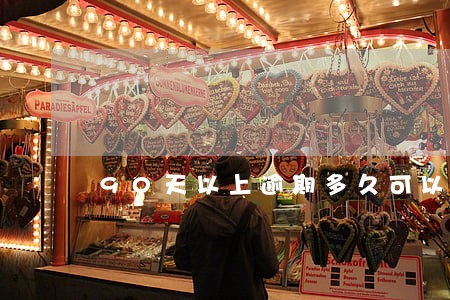 90天以上逾期多久可以申请办卡 90天以上逾期多久可以申请办卡