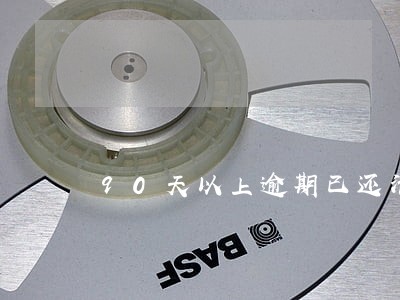 90天以上逾期已还清 90天以上逾期已还清